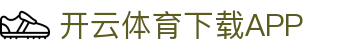 开云·体育（官网）APP下载-KAIYUN SPORTS